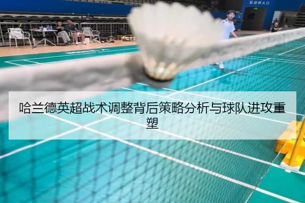 哈兰德英超战术调整背后策略分析与球队进攻重塑