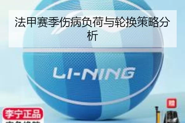 法甲赛季伤病负荷与轮换策略分析