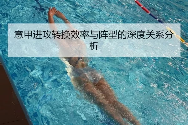 意甲进攻转换效率与阵型的深度关系分析